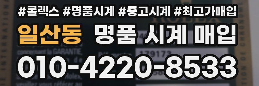 일산동 명품 시계 매입