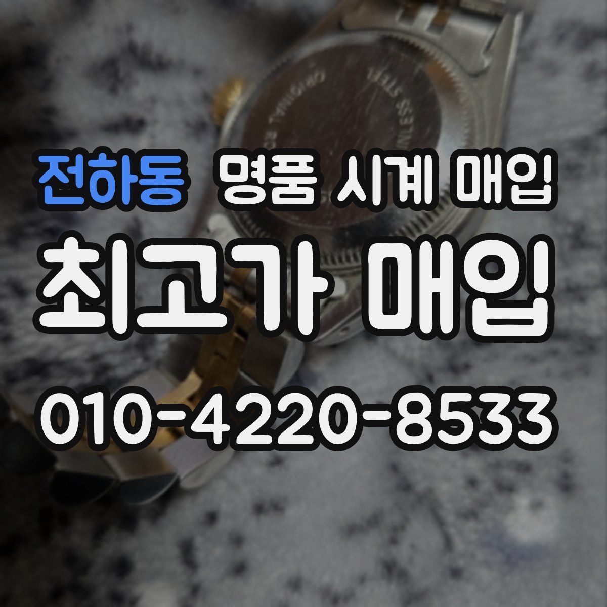 전하동 명품 시계 매입