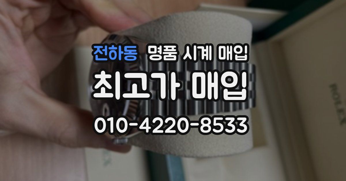 전하동 명품 시계 매입