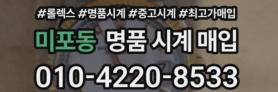 미포동 명품 시계 매입