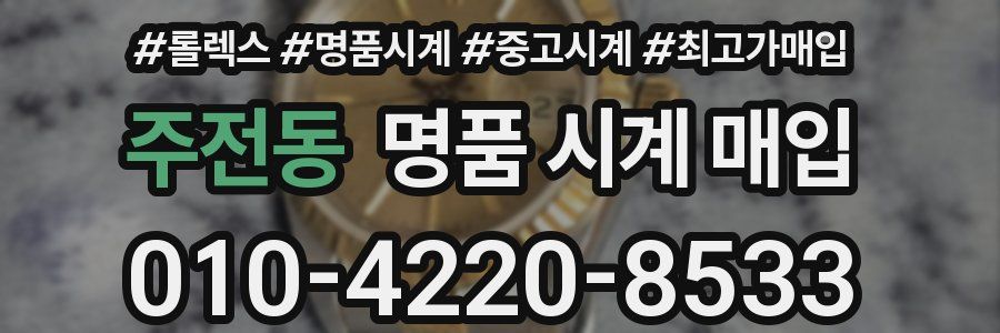 주전동 명품 시계 매입