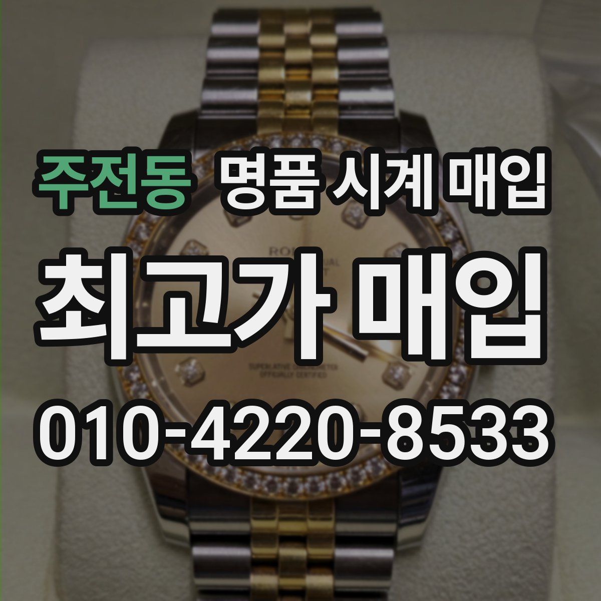 주전동 명품 시계 매입