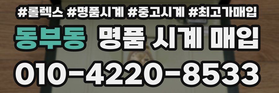 동부동 명품 시계 매입