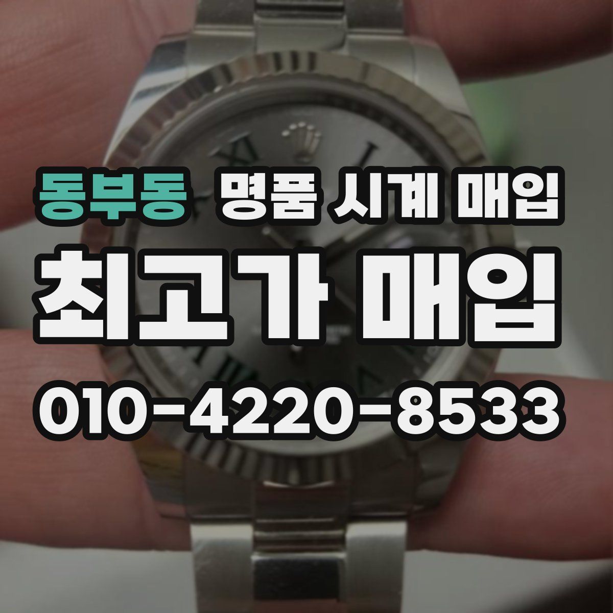 동부동 명품 시계 매입