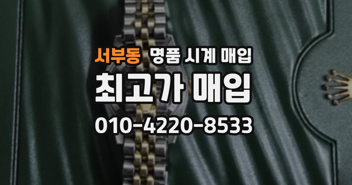 서부동 명품 시계 매입