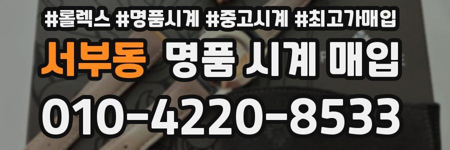 서부동 명품 시계 매입