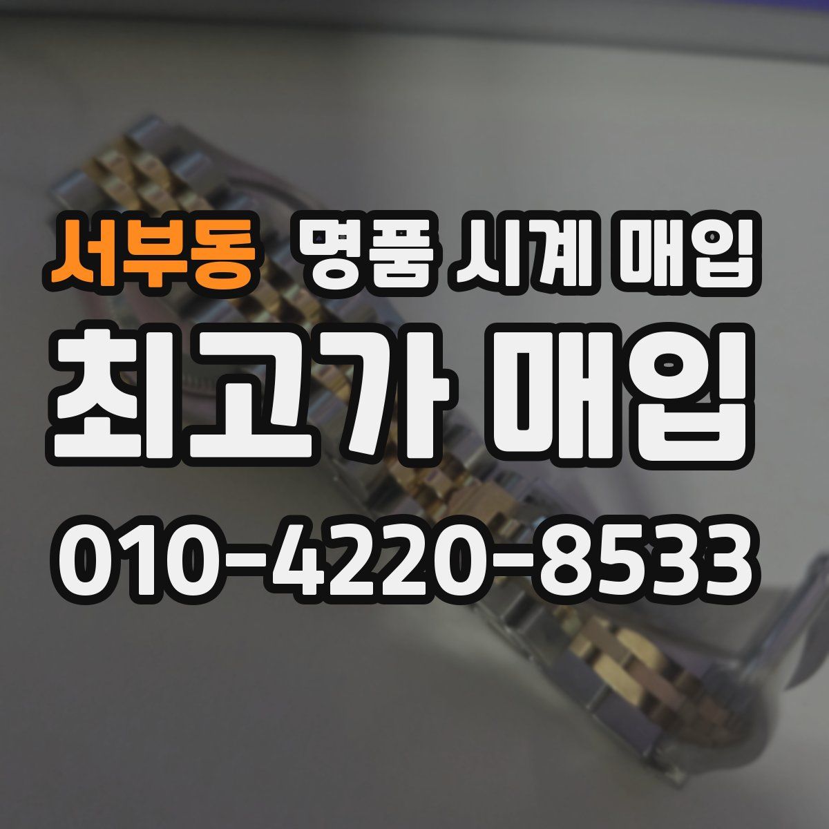 서부동 명품 시계 매입