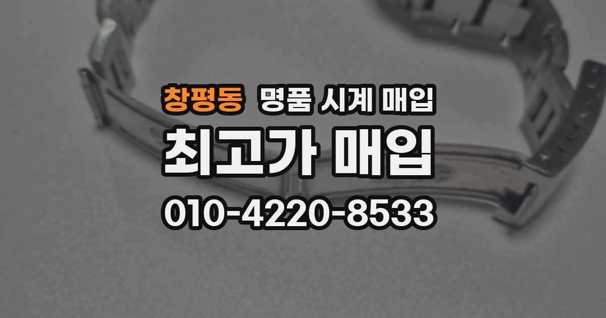 창평동 명품 시계 매입