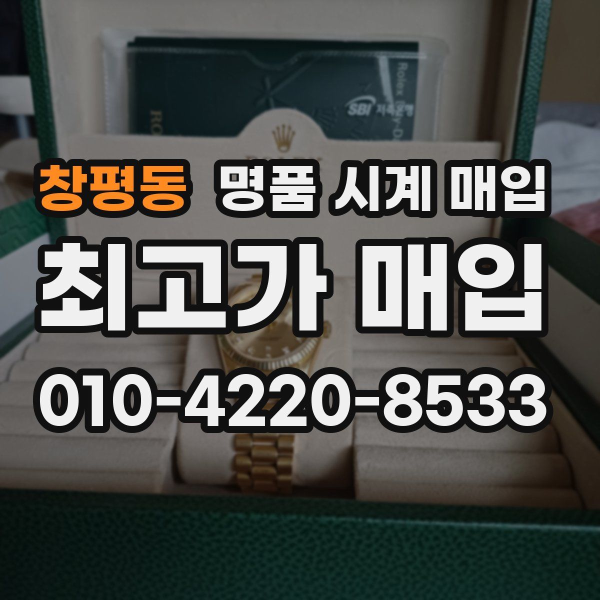 창평동 명품 시계 매입