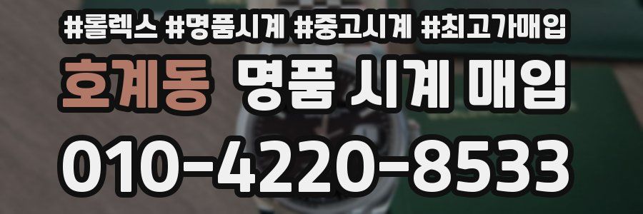 호계동 명품 시계 매입
