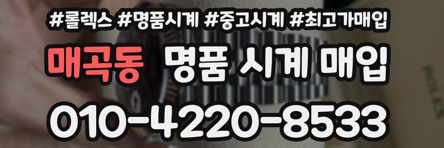 매곡동 명품 시계 매입