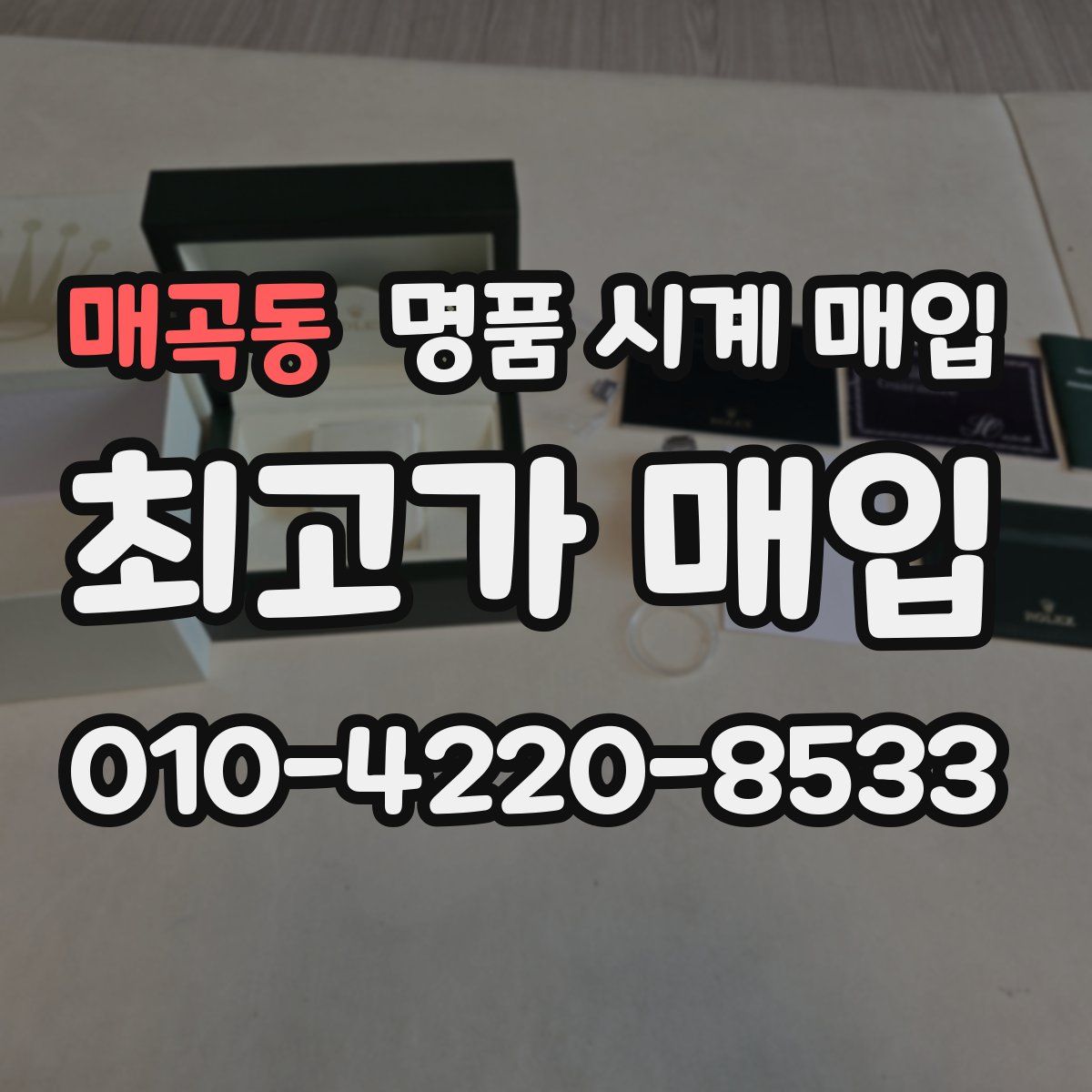 매곡동 명품 시계 매입