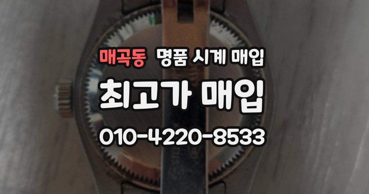 매곡동 명품 시계 매입