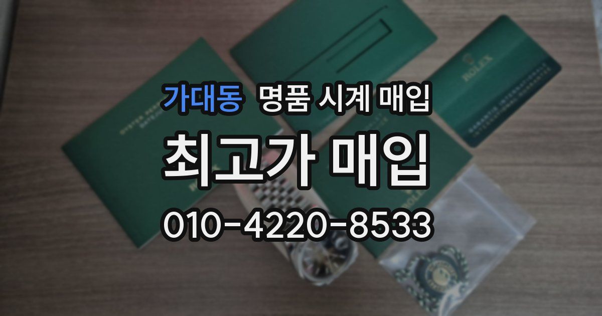 가대동 명품 시계 매입