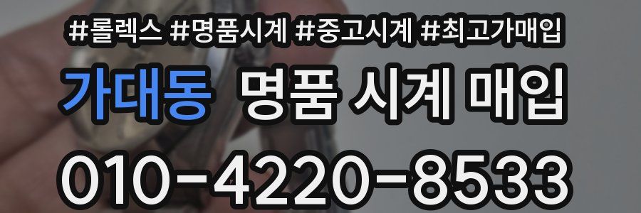 가대동 명품 시계 매입