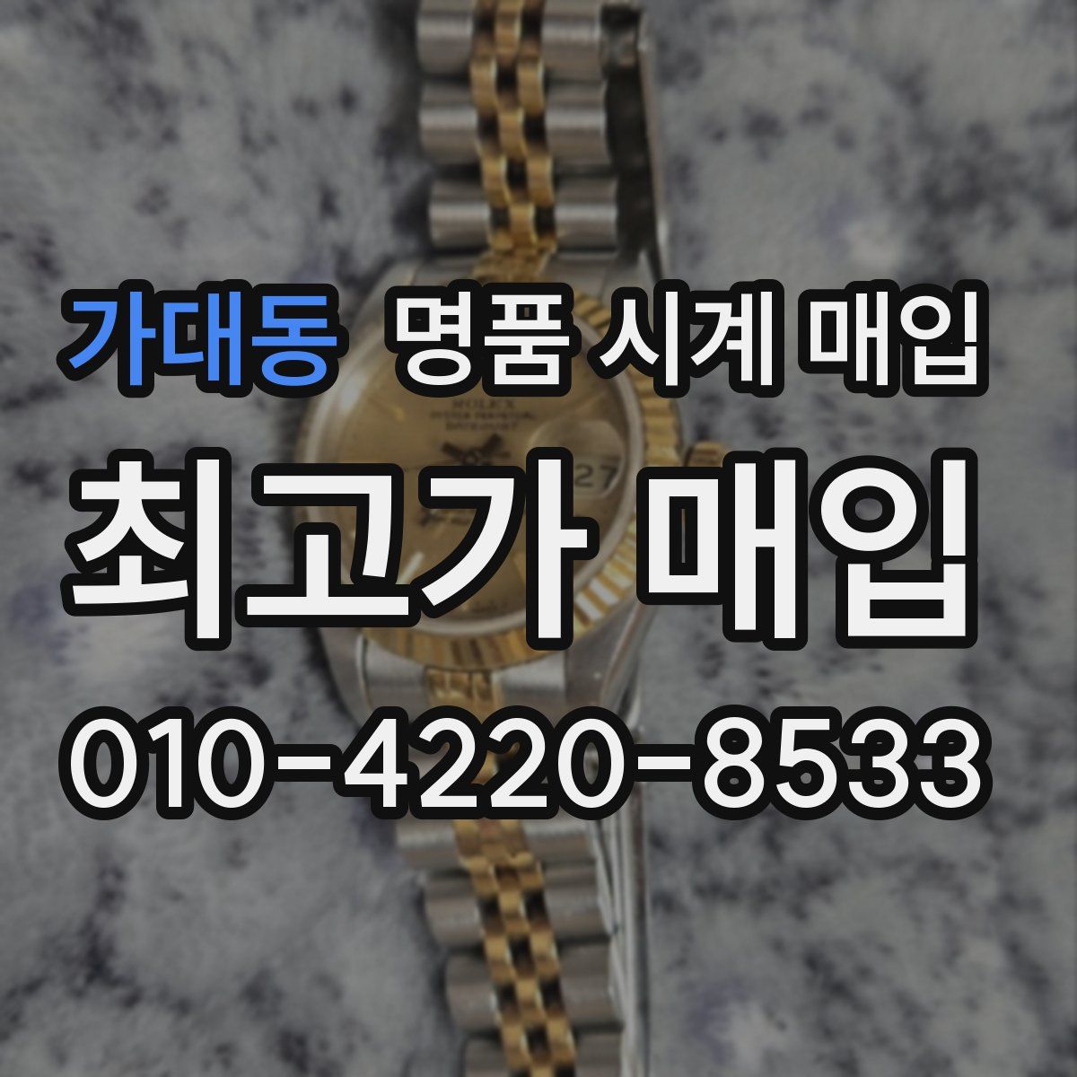 가대동 명품 시계 매입
