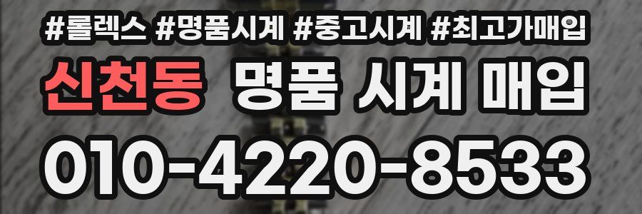 신천동 명품 시계 매입