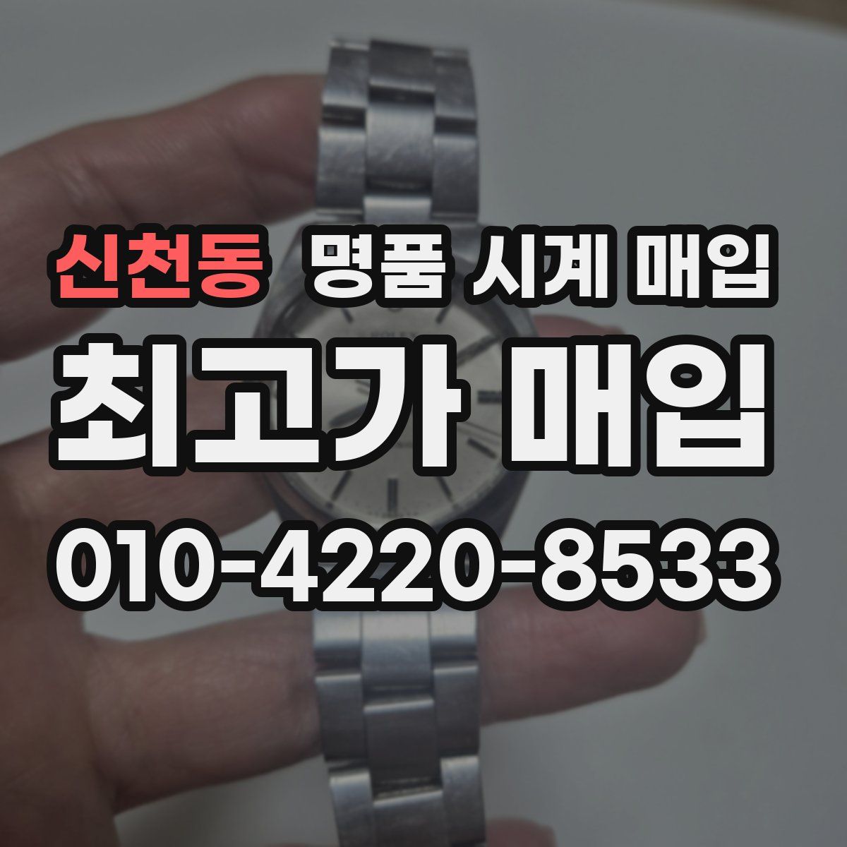 신천동 명품 시계 매입