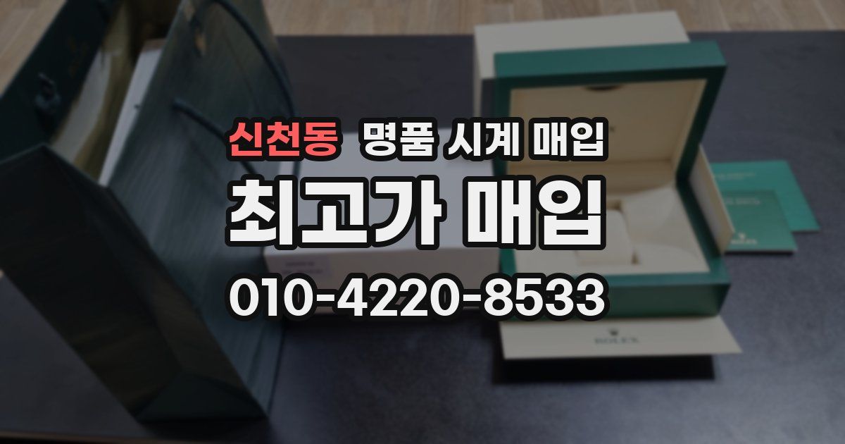 신천동 명품 시계 매입