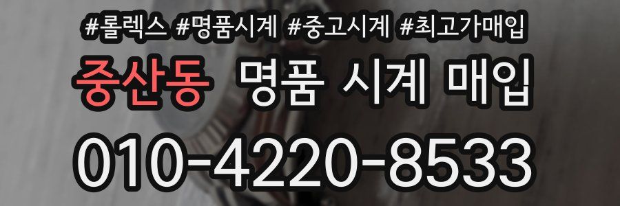 중산동 명품 시계 매입