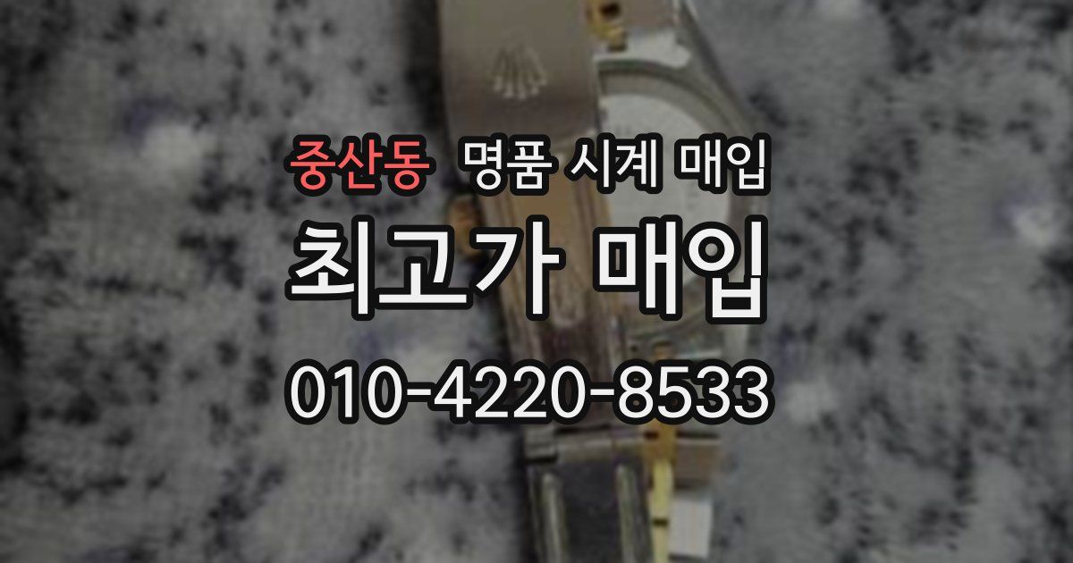중산동 명품 시계 매입