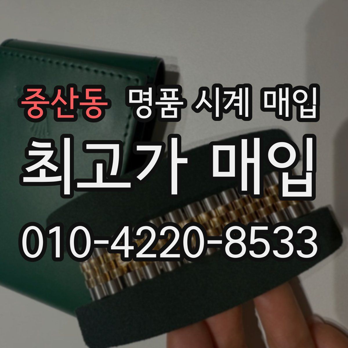 중산동 명품 시계 매입