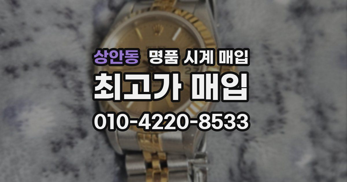 상안동 명품 시계 매입