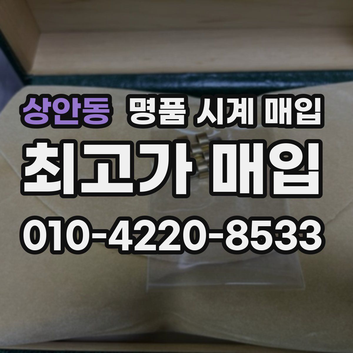 상안동 명품 시계 매입
