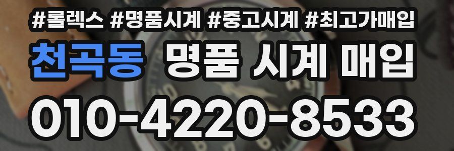 천곡동 명품 시계 매입