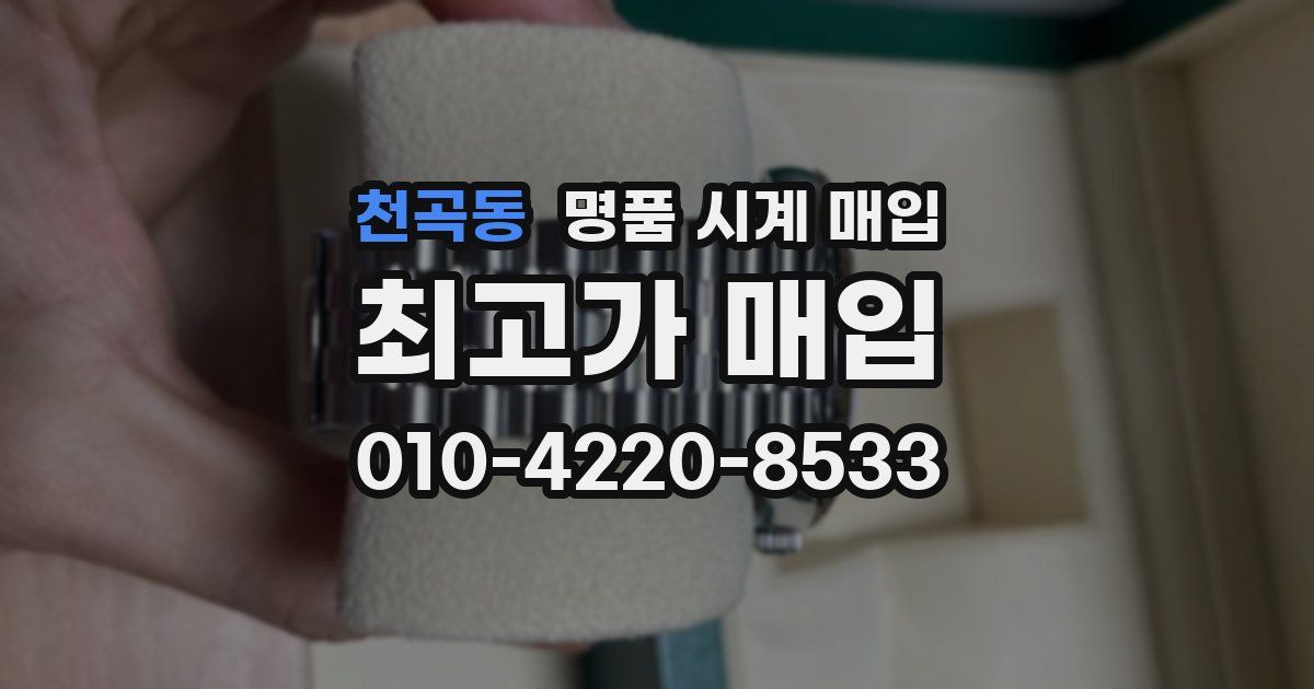 천곡동 명품 시계 매입