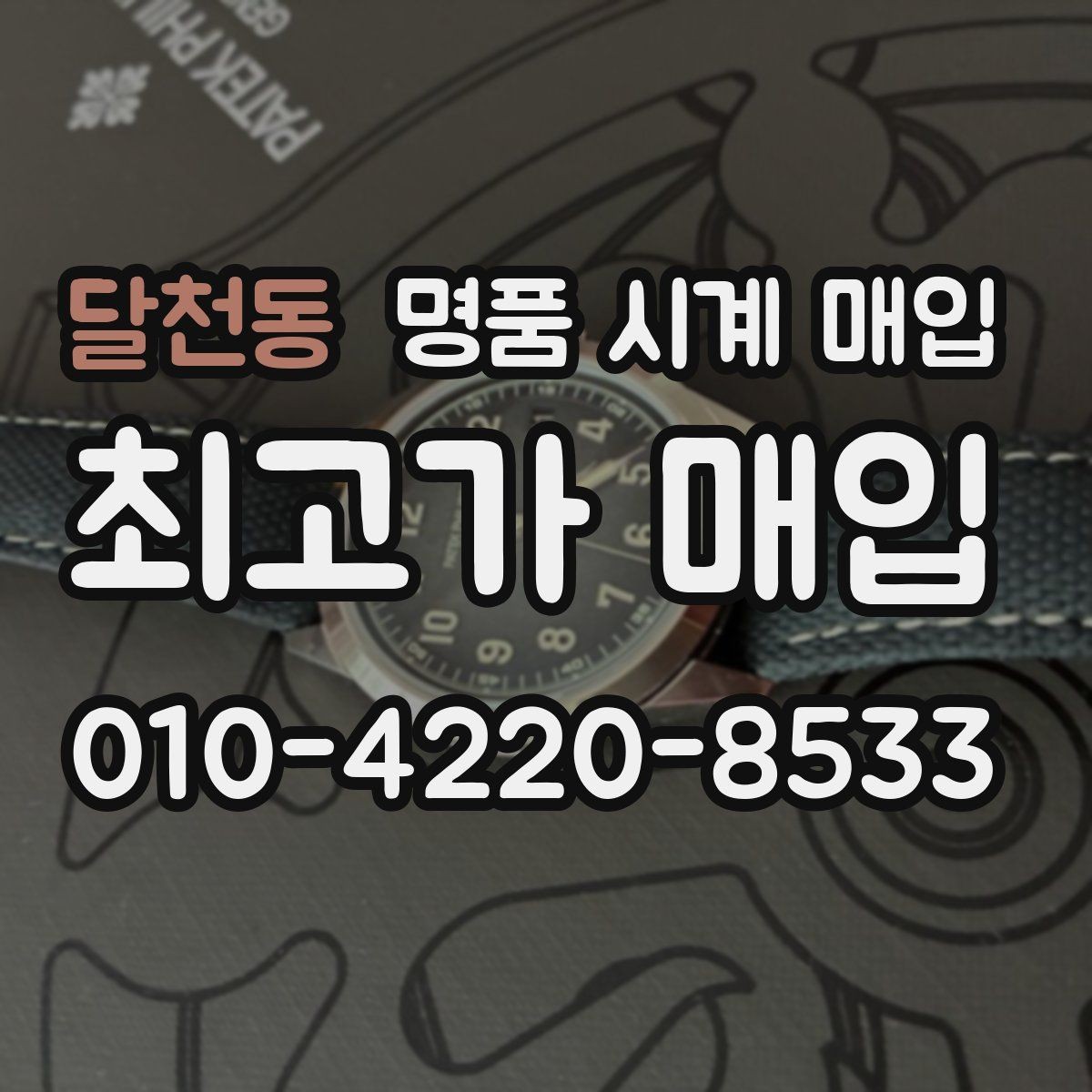 달천동 명품 시계 매입 유리에 김서림이 생길 때 손해 줄이는 대처법