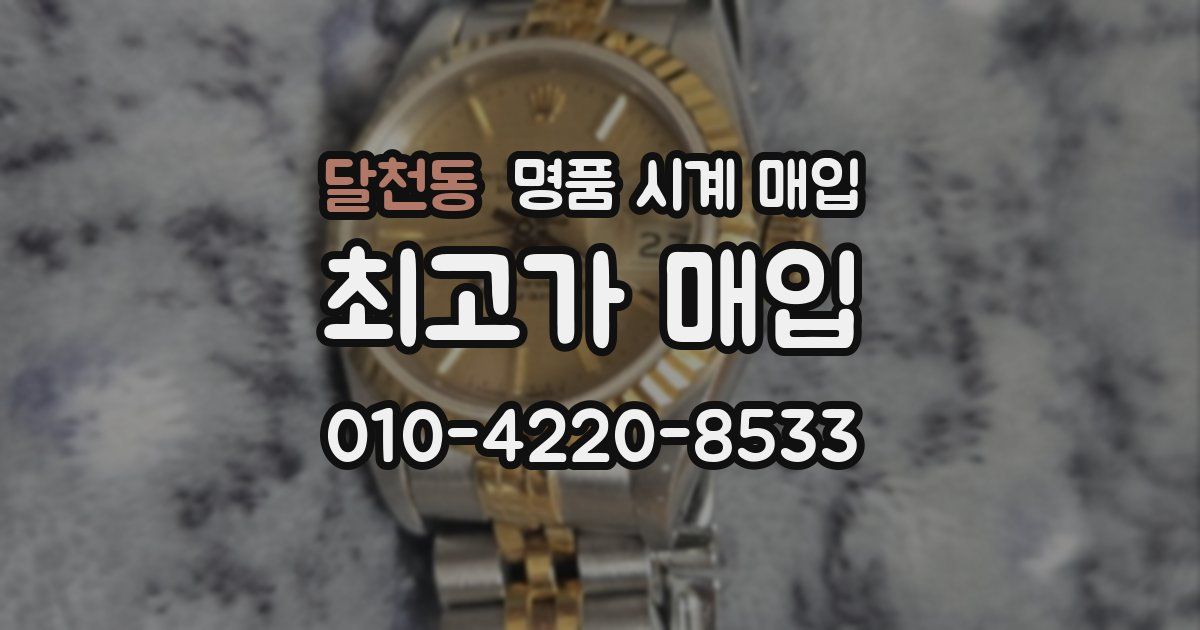 달천동 명품 시계 매입