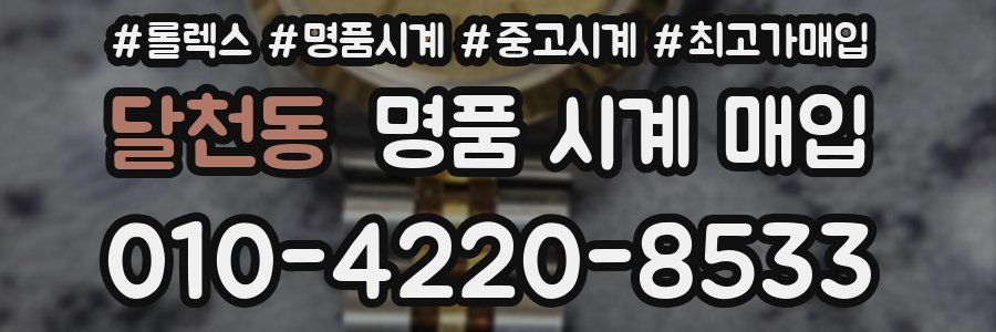 달천동 명품 시계 매입