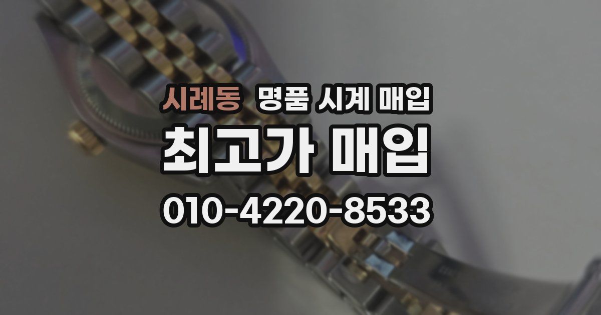 시례동 명품 시계 매입
