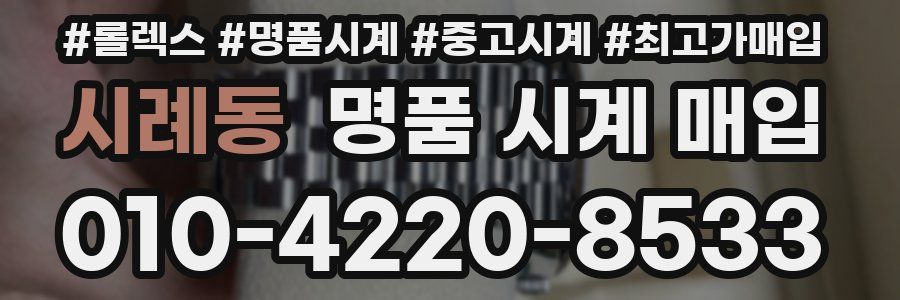 시례동 명품 시계 매입