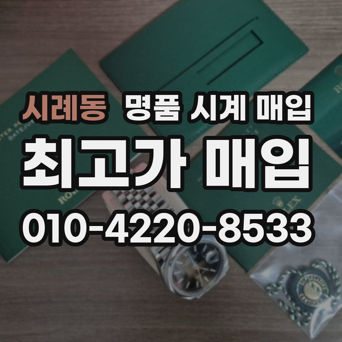 시례동 명품 시계 매입