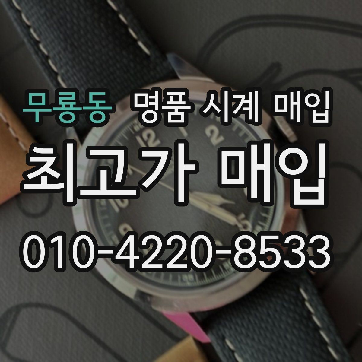 무룡동 명품 시계 매입 정품 확인은 어떤 순서로 진행될까