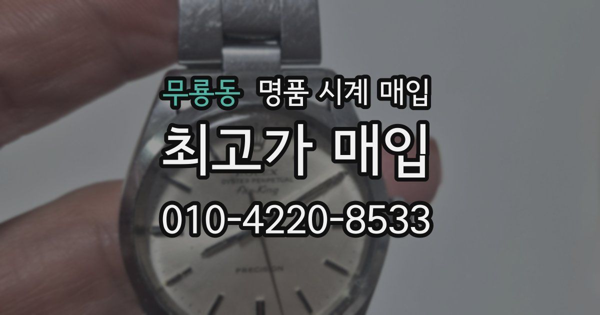 무룡동 명품 시계 매입