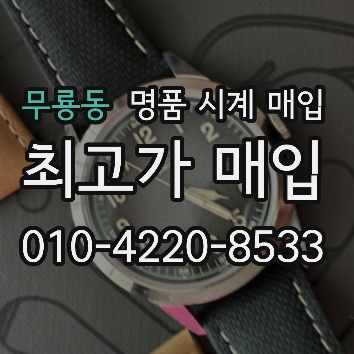 무룡동 명품 시계 매입