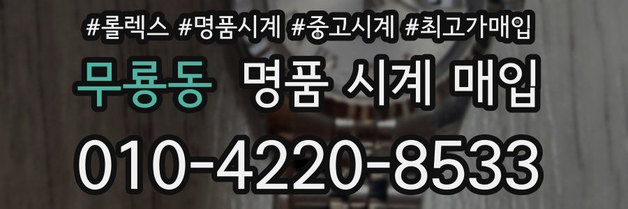무룡동 명품 시계 매입