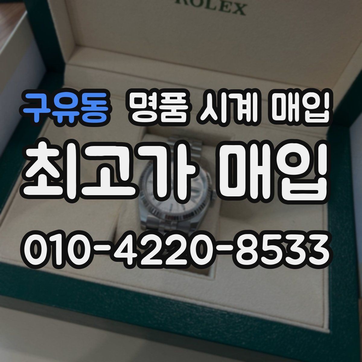 구유동 명품 시계 매입 베젤 회전감이 이상할 때 방문 감정 전 체크