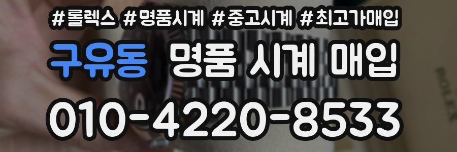 구유동 명품 시계 매입