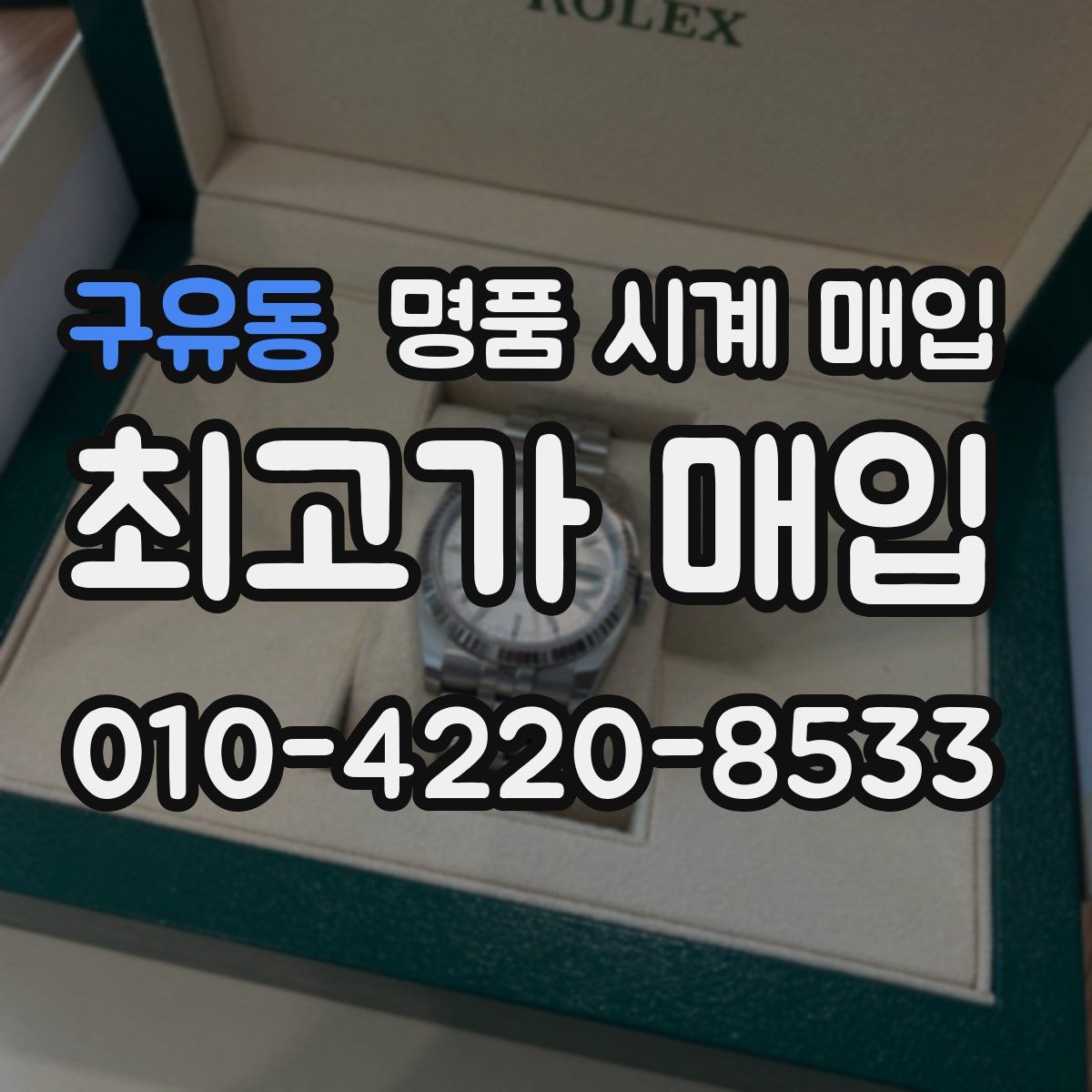 구유동 명품 시계 매입