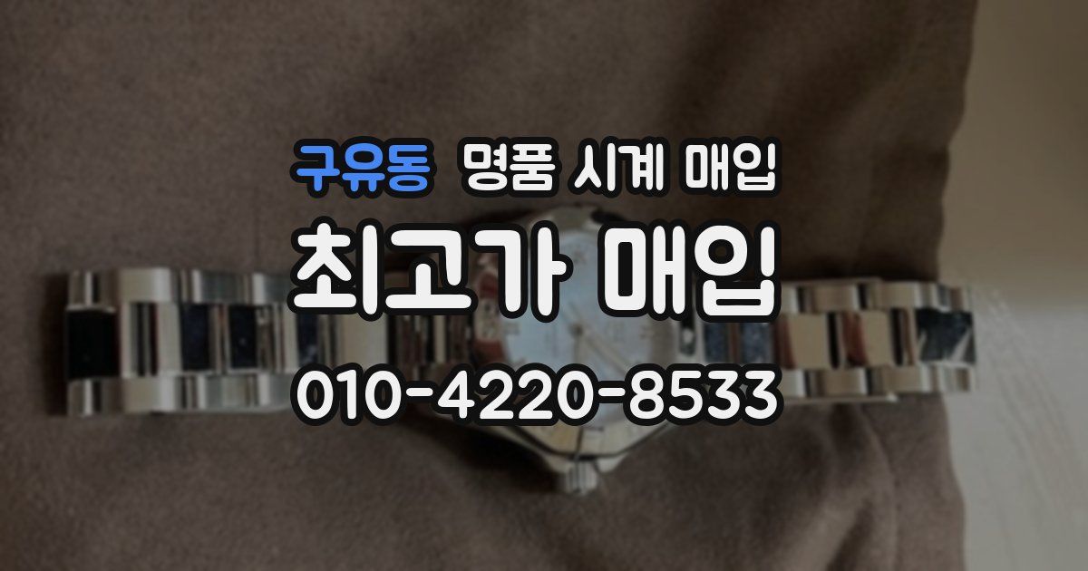 구유동 명품 시계 매입