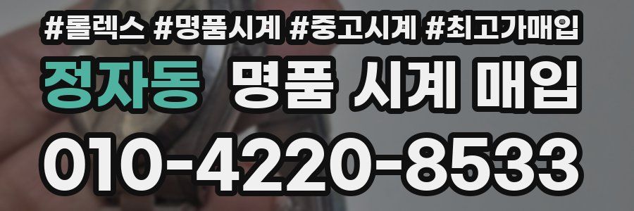 정자동 명품 시계 매입