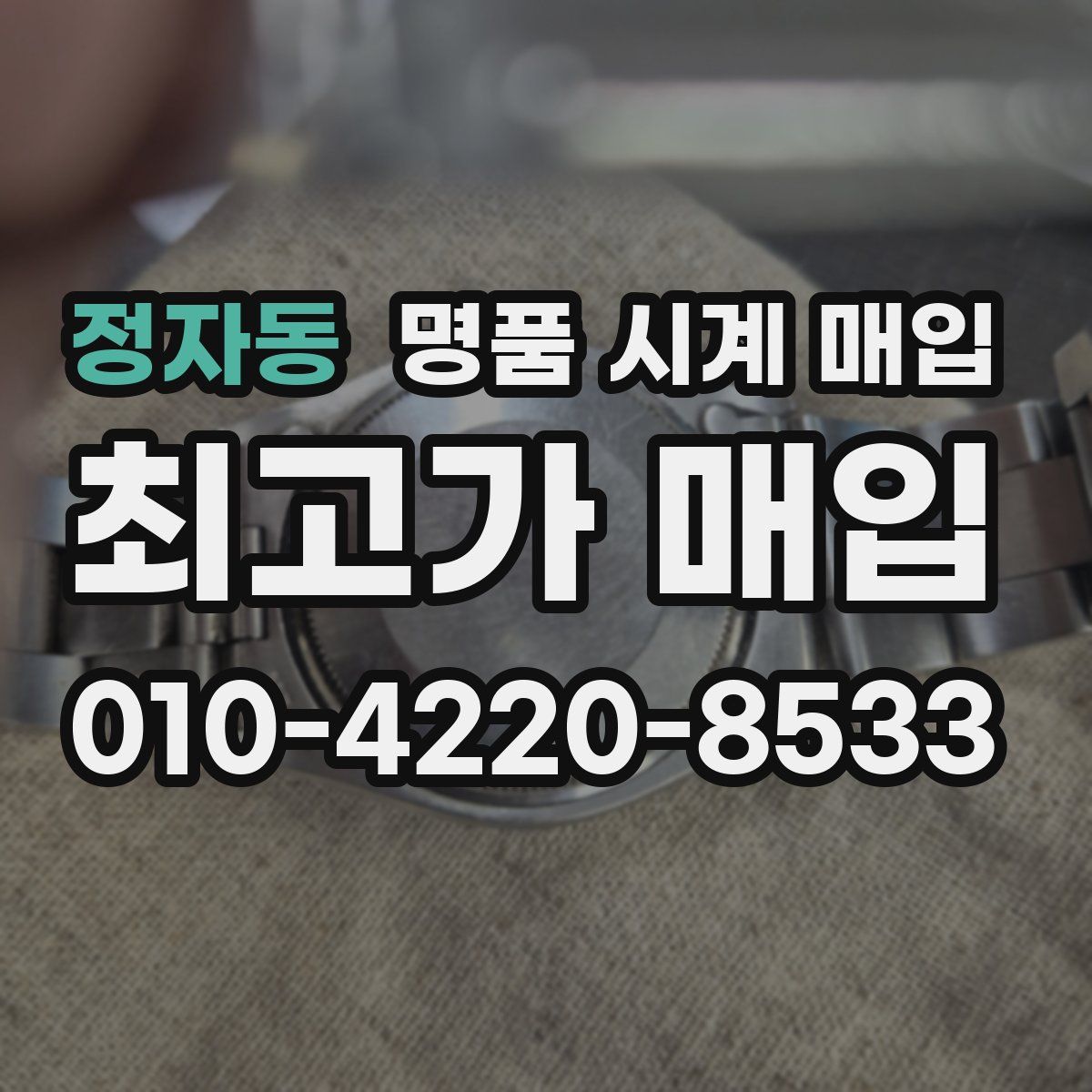 정자동 명품 시계 매입
