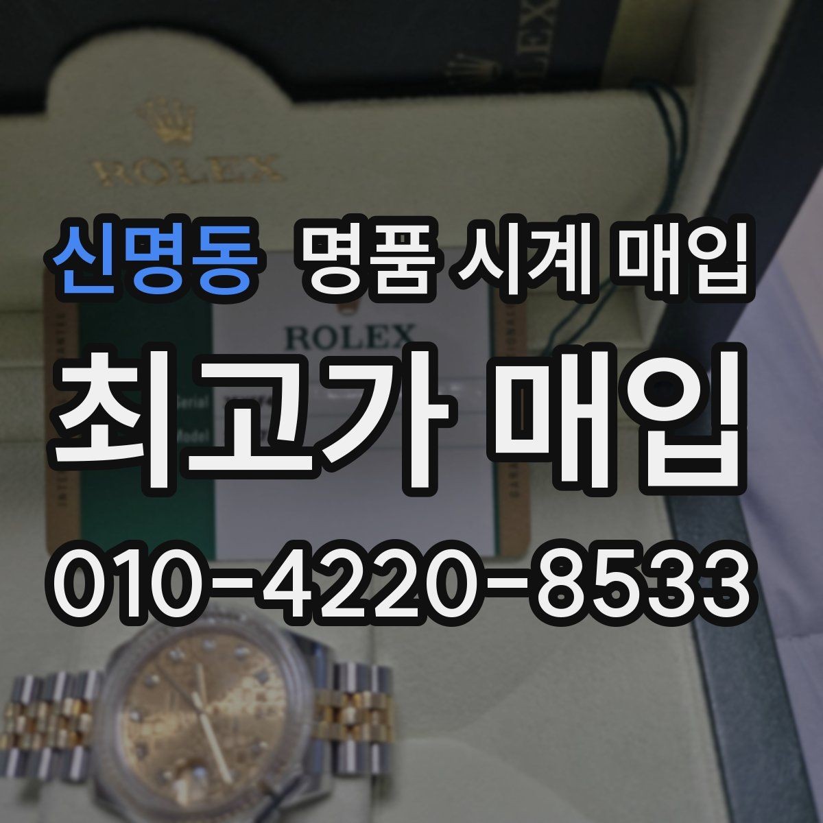 신명동 명품 시계 매입 제니스 빈티지 라인 시세 포인트 정리