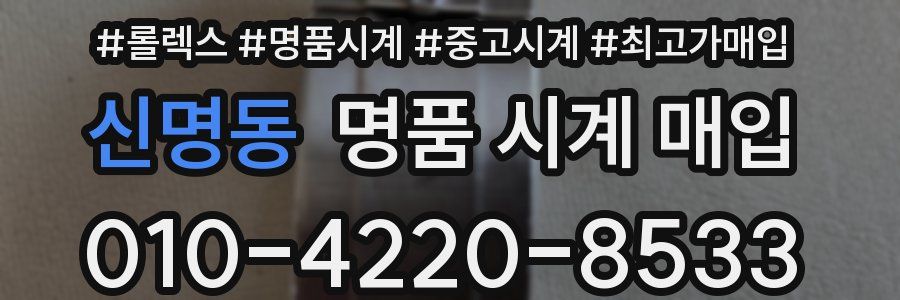 신명동 명품 시계 매입