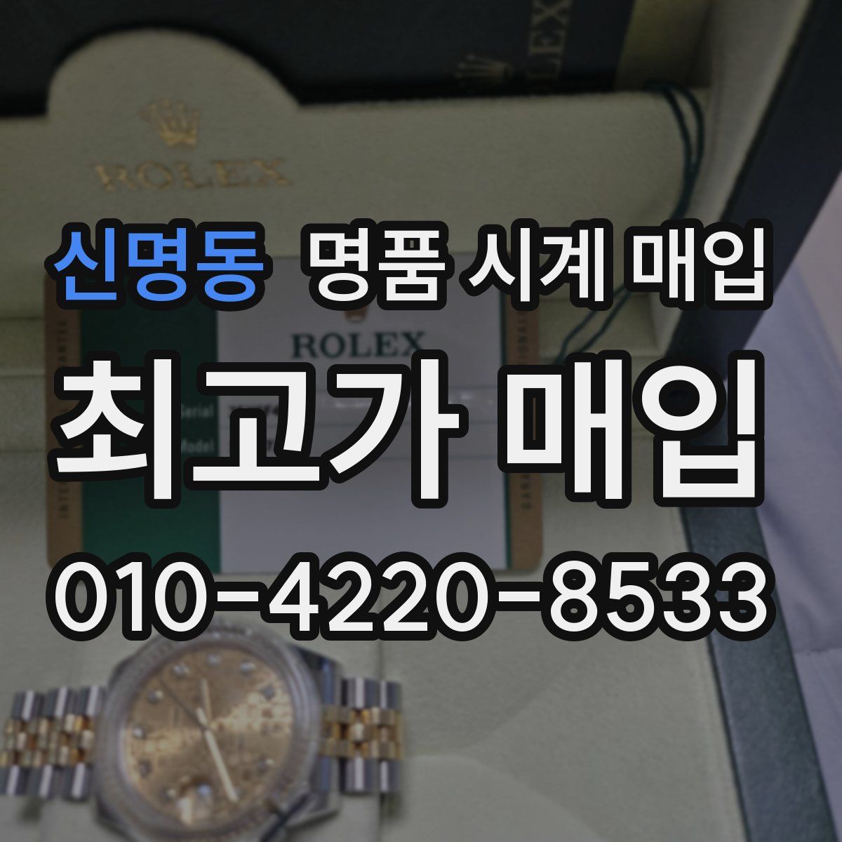 신명동 명품 시계 매입