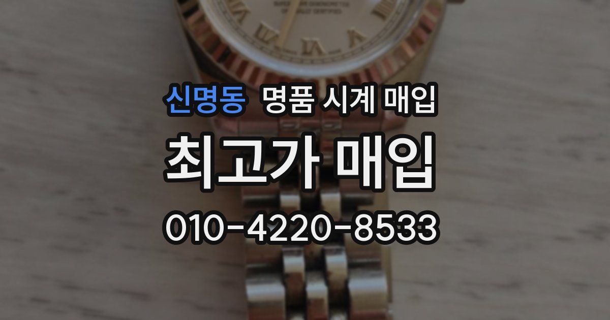 신명동 명품 시계 매입